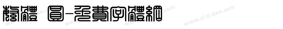 繁体 圆字体转换